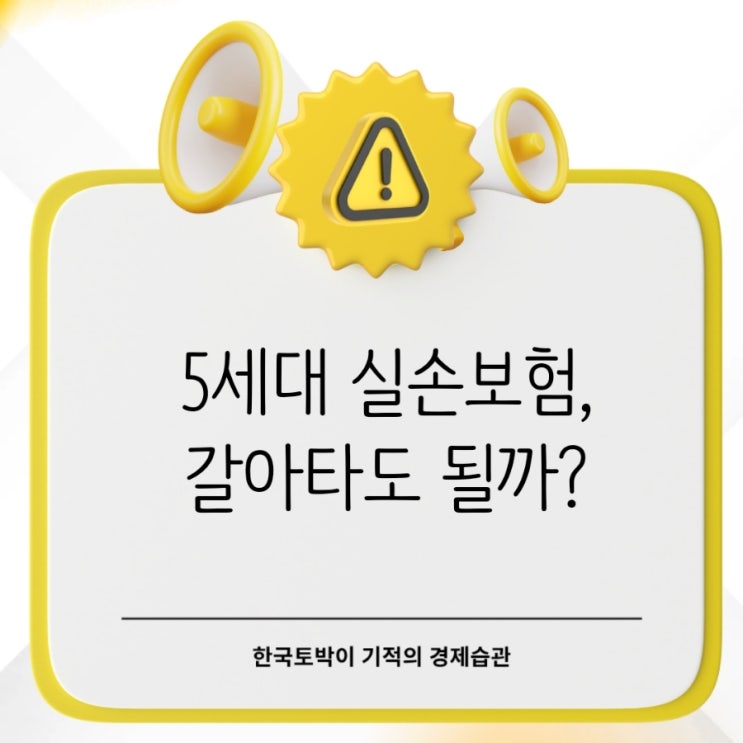  도수치료 빠진 5세대 실손보험, 보험료 반값인데 갈아타도 될까?