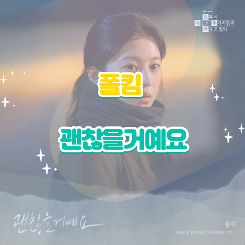 폴킴｜괜찮을거예요 모두가 자신의 무가치함과 싸우고 있다 OST Part.7 앨범 듣기 가사 노래 정....