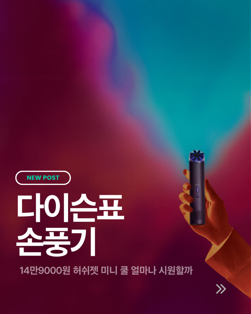다이슨 최초 손풍기 허쉬젯 미니 쿨, 14만9000원이면 얼마나 시원할까