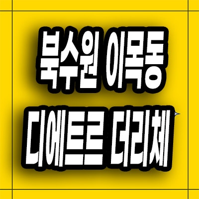  북수원 이목동 미분양아파트 이목지구 대방 디에트르 2차 분양가