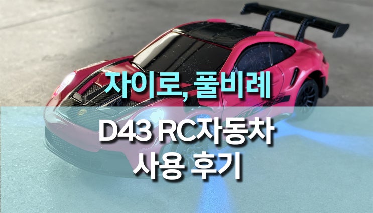  1:43 4WD 드리프트 자이로 풀비례 미니 자동차 (D43-01Q), 자이로 안정감까지 완벽한 드리프트RC카 후기