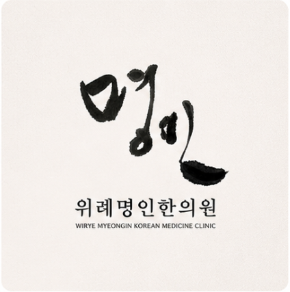  스포츠 선수가 위례명인한의원을 찾는 이유