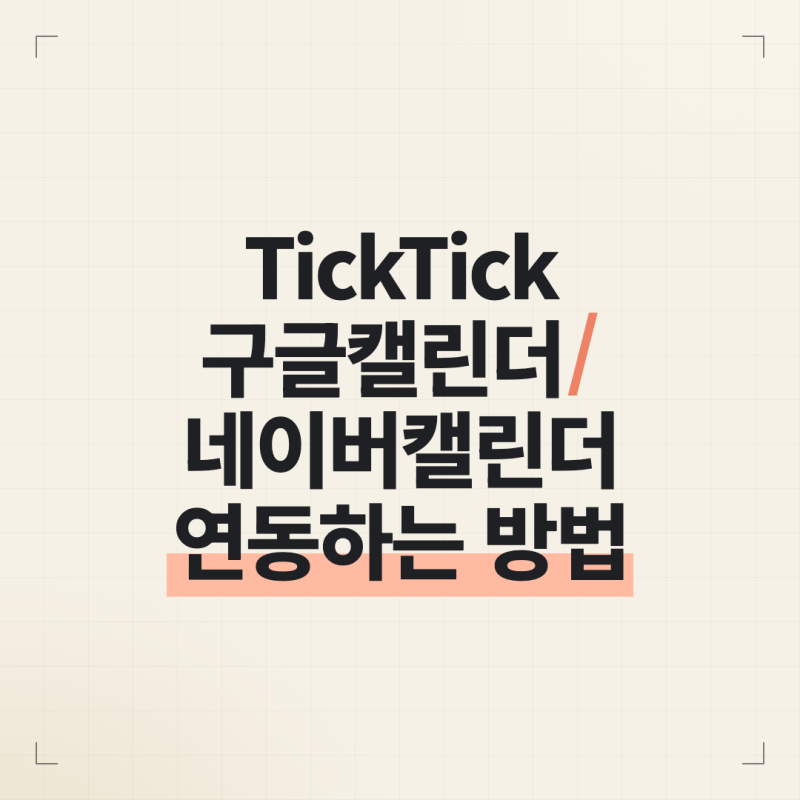 TickTick 구글캘린더/네이버캘린더와 연동하는 방법