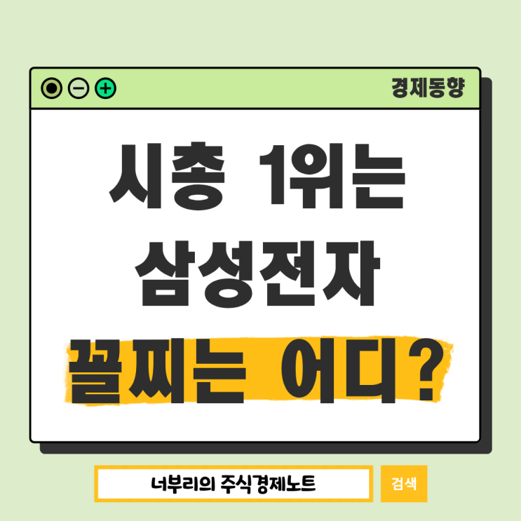 국내 시총 순위 1위는 삼성전자, 최하위는 어디일까?