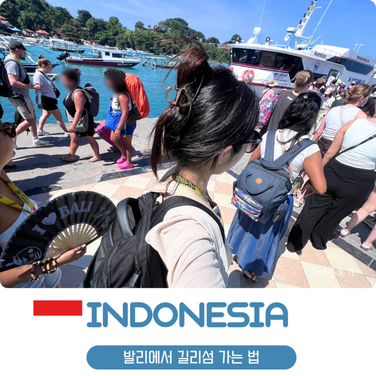  발리 길리 트라왕안 페리 가격 시간표 수하물 올인원 패키지 후기