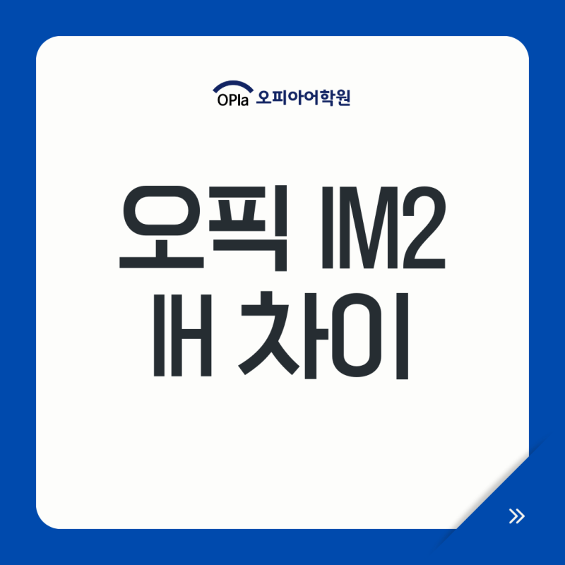 오픽 IM2 IH 차이, AL 등급 비교 난이도