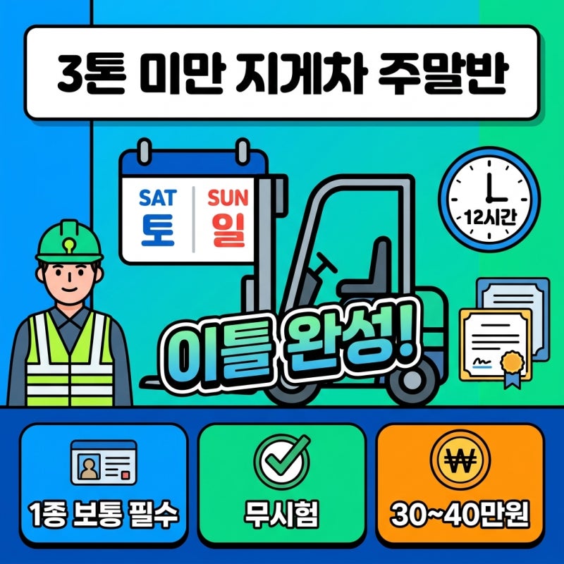 주말반 3톤미만 지게차 교육 신청 비용 및 12시간 이수 기준 안내