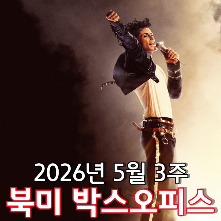  [2026년 5월 3주 북미 박스오피스] '마이클' 1위로 역주행