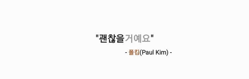 폴킴(Paul Kim) - 괜찮을거예요(모두가 자신의 무가치함과 싸우고 있다 OST Part. 7) 가사,오디오영....