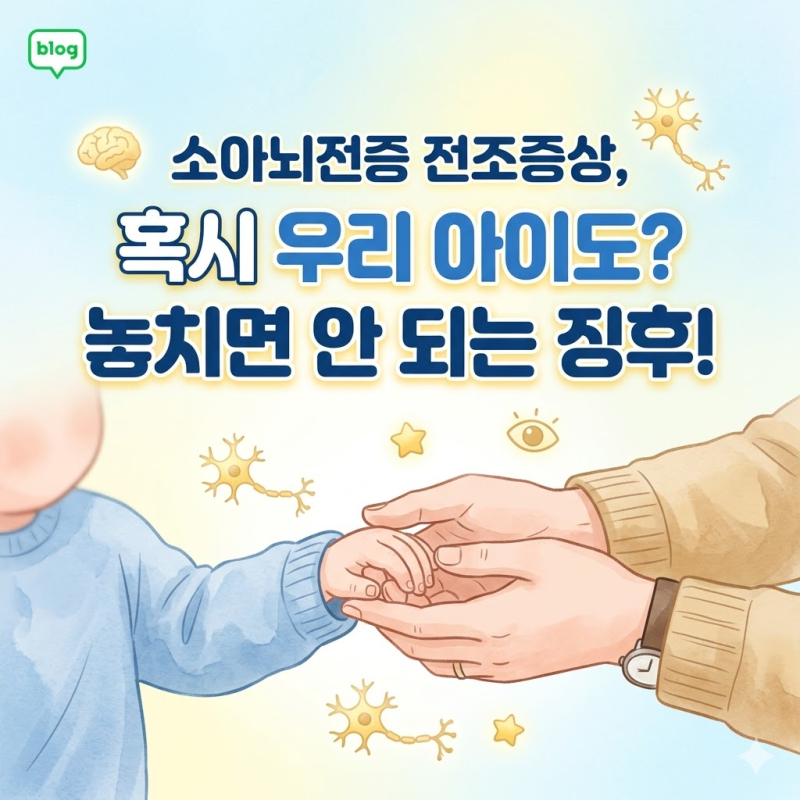 소아뇌전증 전조증상, 혹시 우리 아이도? 놓치면 안 되는 징후