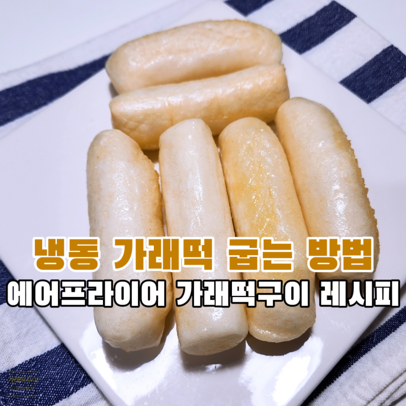냉동 가래떡 굽기 에어프라이어 떡구이 레시피