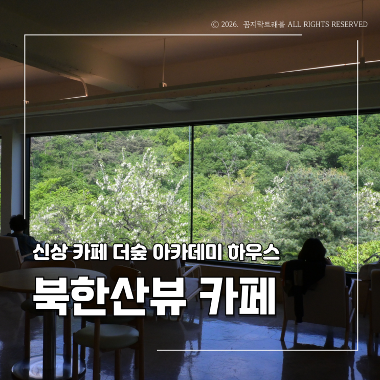  북한산뷰 카페 더숲 아카데미하우스, 주말 오픈런한 통창자리 후기