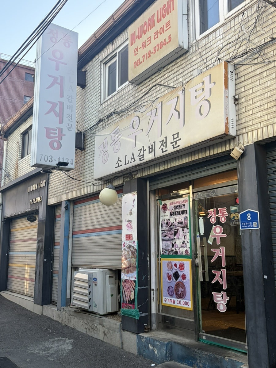 정통우거지탕 사진 1