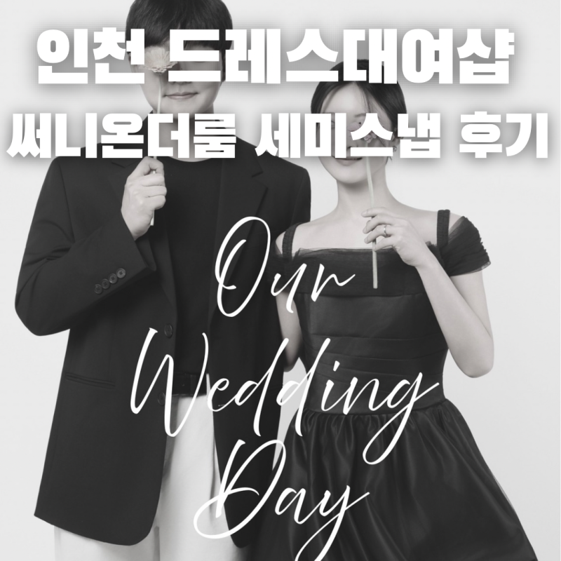 인천드레스대여샵 써니온더룸 세미웨딩촬영 후기 셀프웨딩스냅 드레스 추천 준비물 소품 꿀....