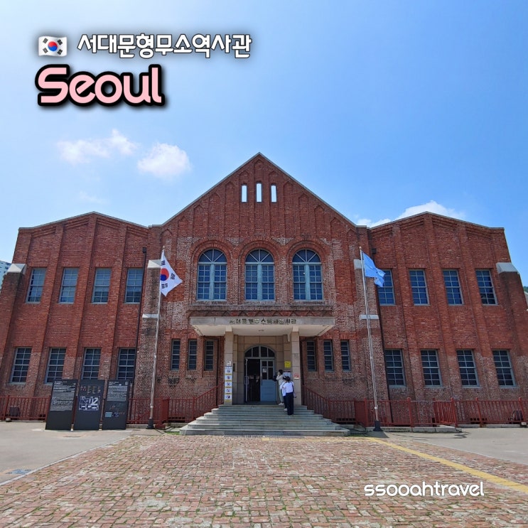 <b>서대문형무소</b>역사관 겨레얼이 살아 숨쉬는 우리의 소중한 역사 현....