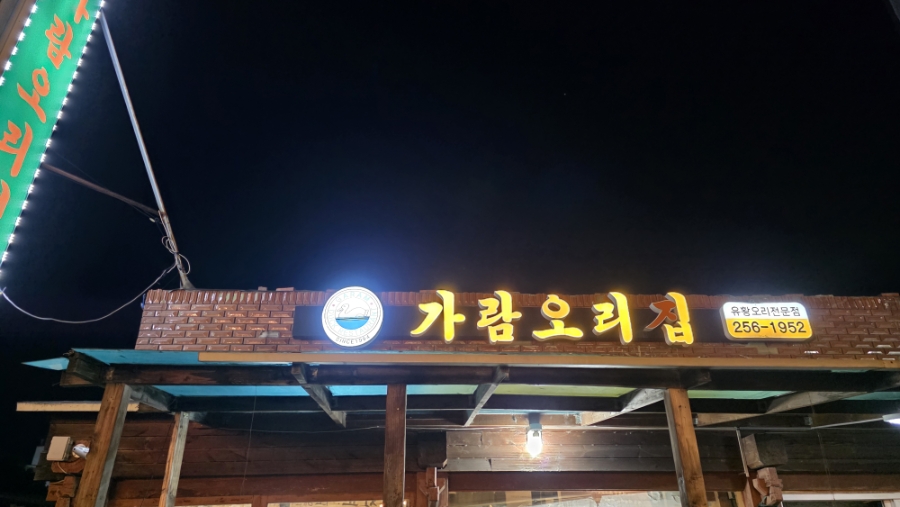 가람오리집 사진 2