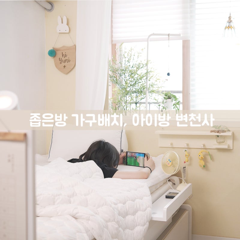 중고등학생방, 여자아이방 꾸미기 꿀팁과 좁은방 가구배치 인테리어 솔루션