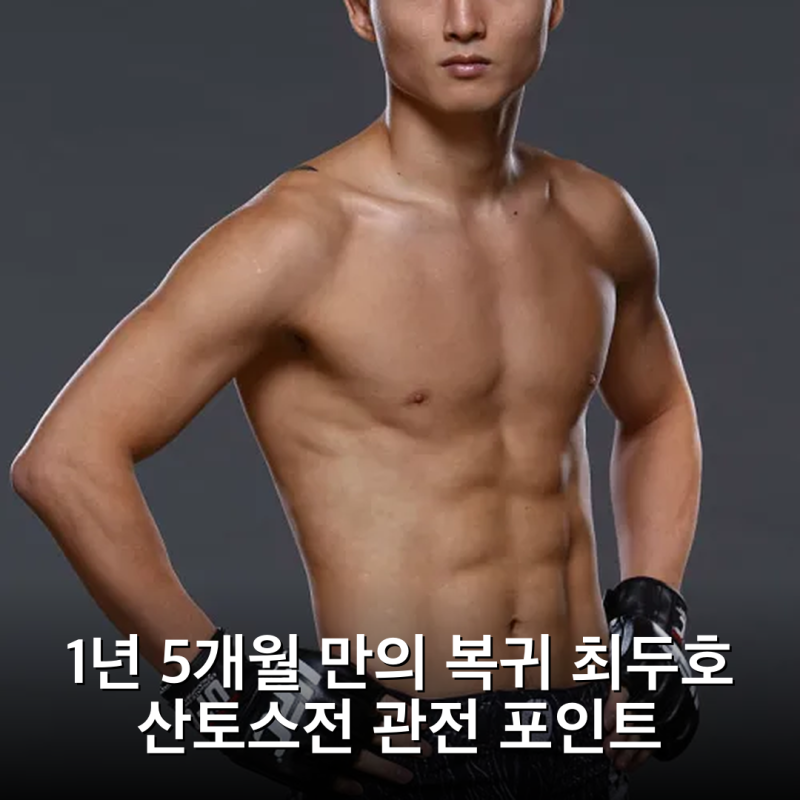1년 5개월 만의 복귀 최두호 산토스전 관전 포인트