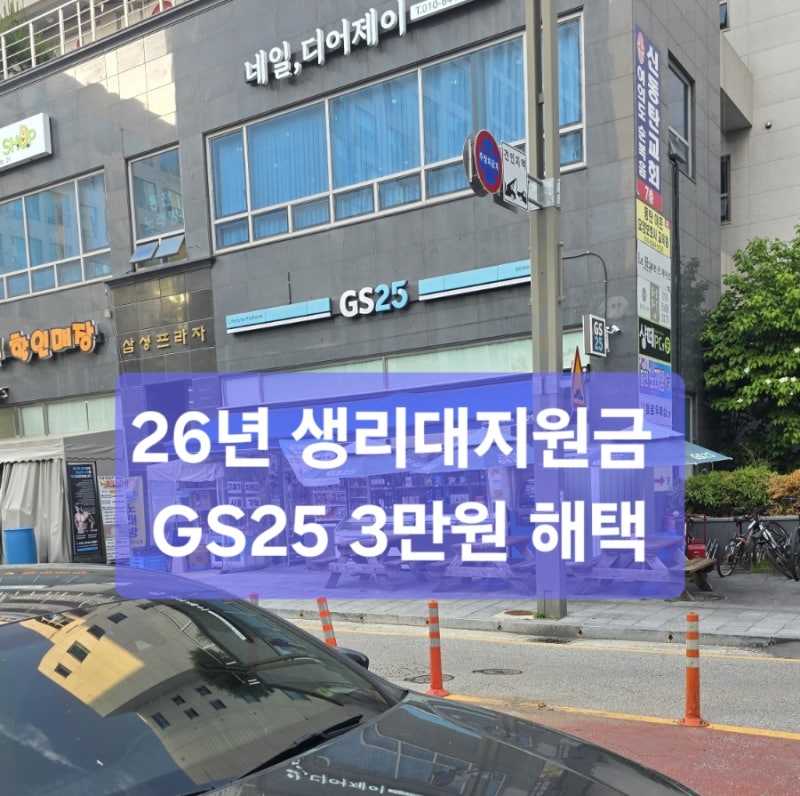 [26년도 생리대지원금] 편의점 생리대 14만원 샀더니 쿠폰 3만원+&가 돌아왔어요. GS25에서 생리....