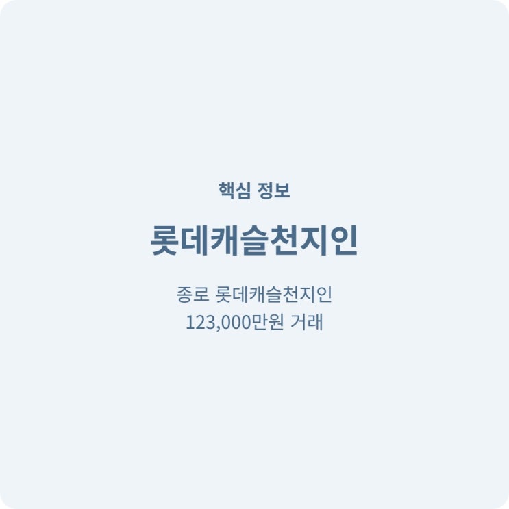  부동산 투자자 롯데캐슬천지인 12억 실거래가 안내