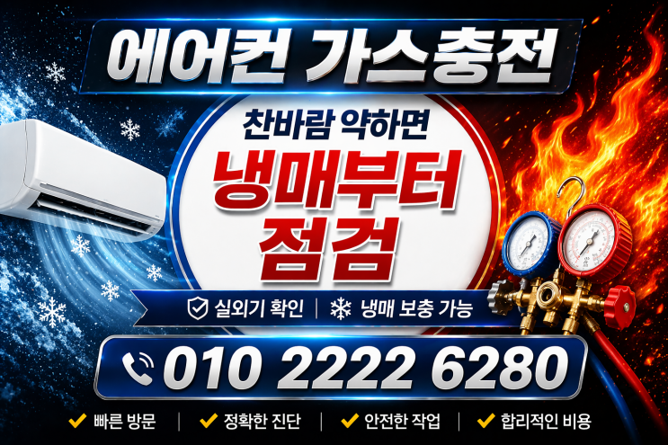  안산에어컨가스충전냉매보충, 드디어 빵빵하게 나오는 에어컨 바람!