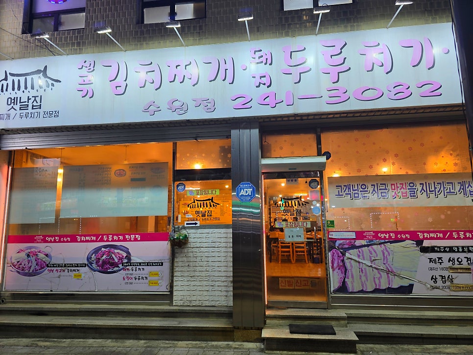 옛날집 수원점 사진 1