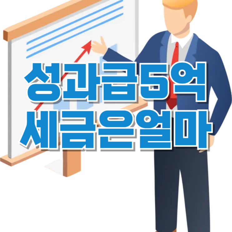  삼성전자 직원이 성과급 5억 원 받으면 실제로 얼마 가져갈까? 세금 계산 정리