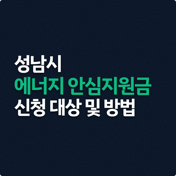  성남시 에너지 안심지원금 신청 대상과 방법
