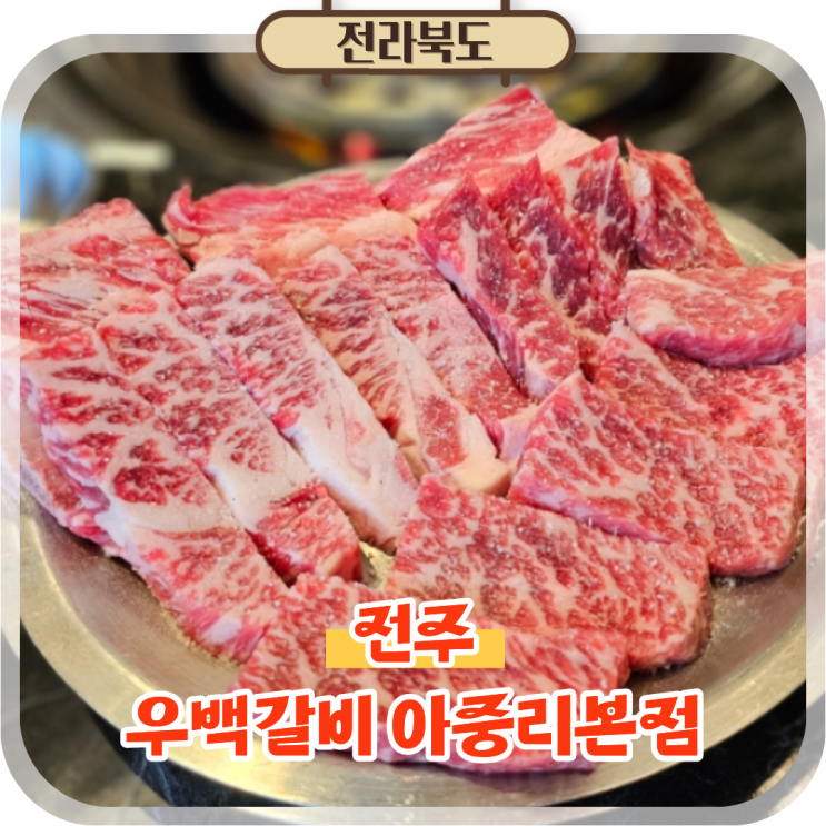  전주 아중리 맛집 꽃갈비 숯불구이 우백갈비 아중리본점 후기