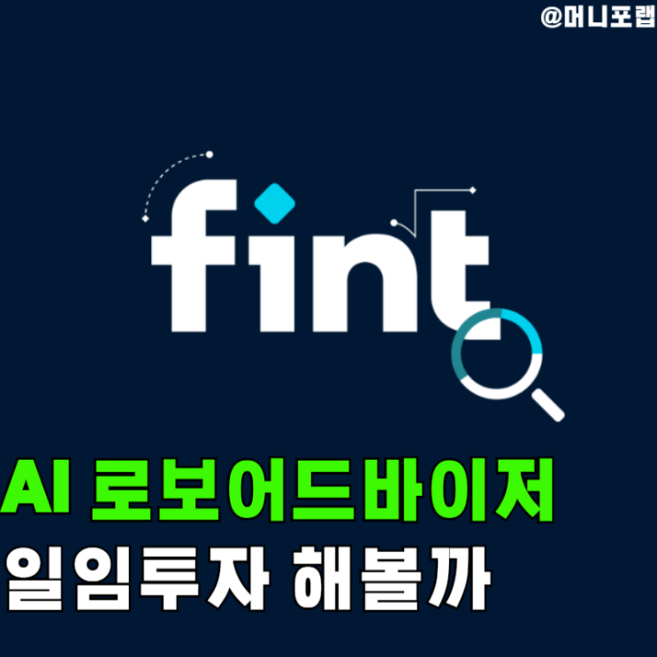  핀트 (fint) 로보어드바이저 AI 투자, 자산배분 ETF 일임투자 해볼까