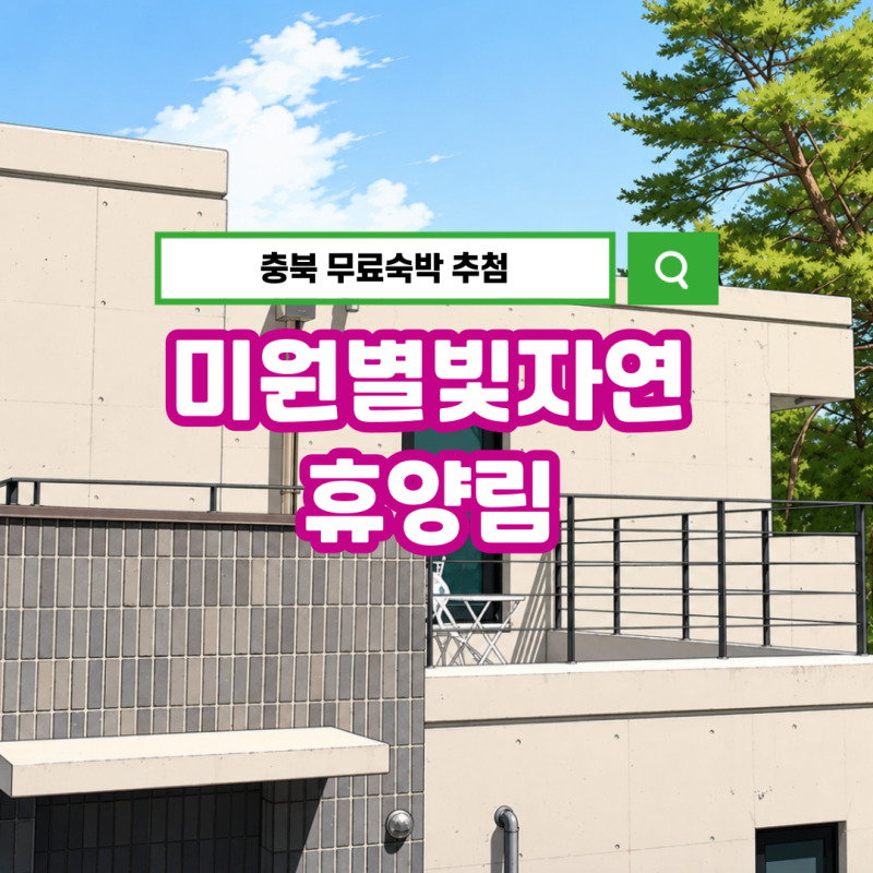 미원별빛자연휴양림 무료 숙박 추첨 신청 방법 숲나들e 예약 정리