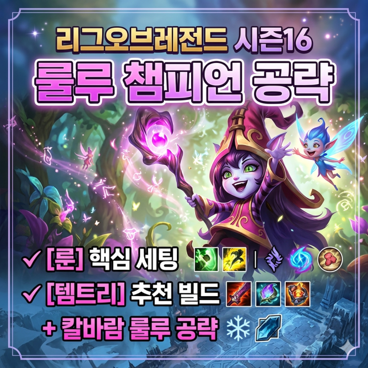  [시즌16] 롤 룰루룬, 템트리 + 칼바람룰루 공략
