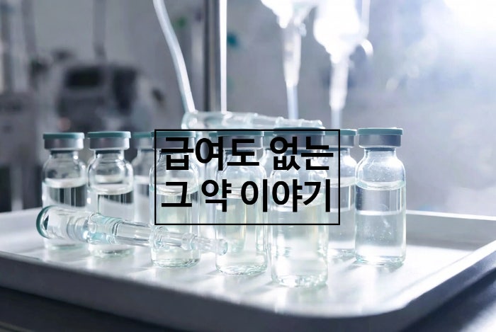 소포성 림프종 재발 환자가 직접 알아본 룬수미오, 효과부터 급여 현황까지