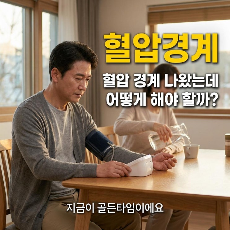  건강검진 혈압 경계 나왔다면 원인 따로 있어요 ️