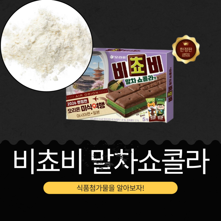  오리온 신상 [비쵸비 말차쇼콜라] 말차크림 40% (말차 1.8%)+준초콜릿 12% 함유