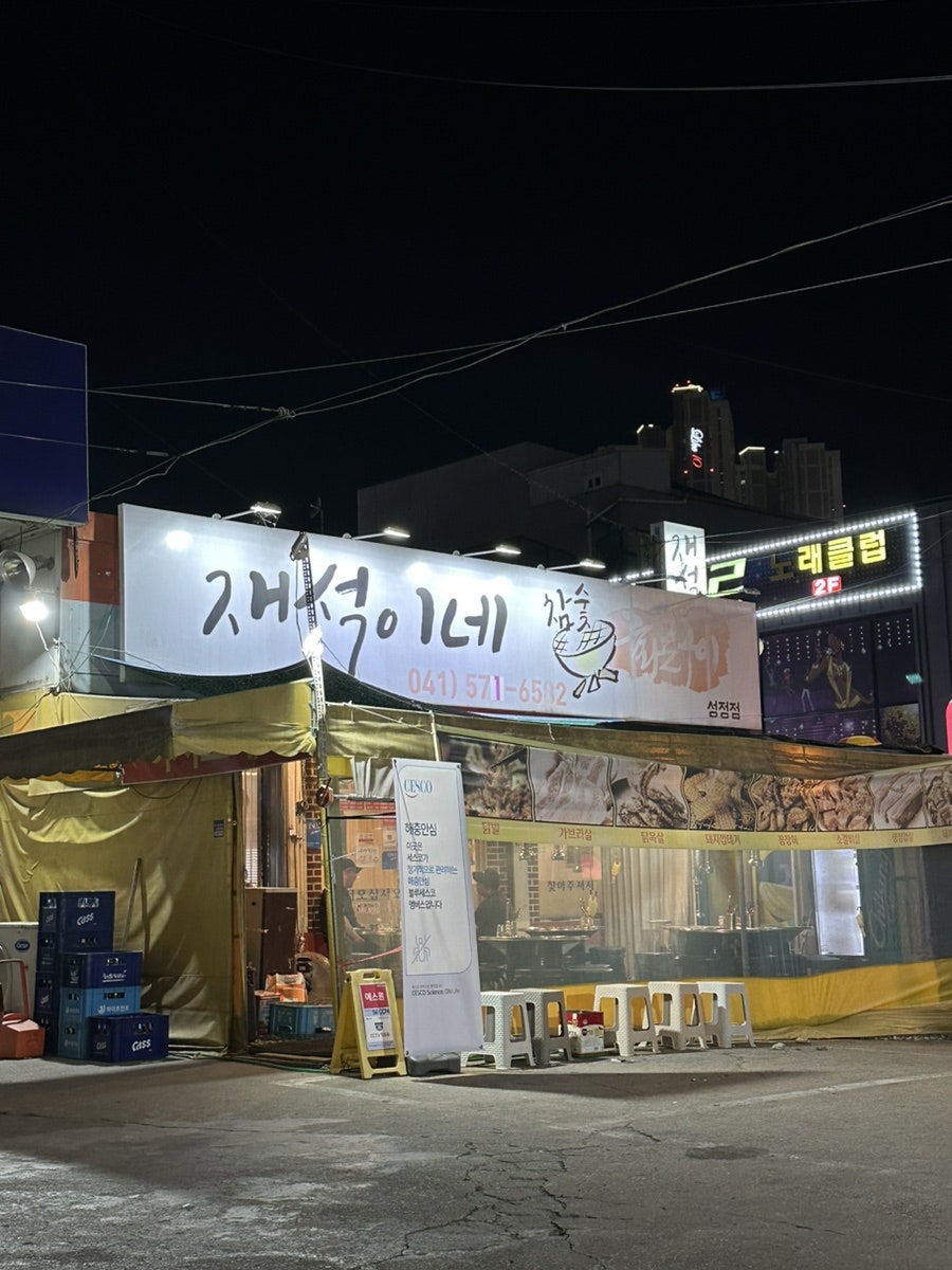 재석이네참숯화로구이 성정점 사진 5