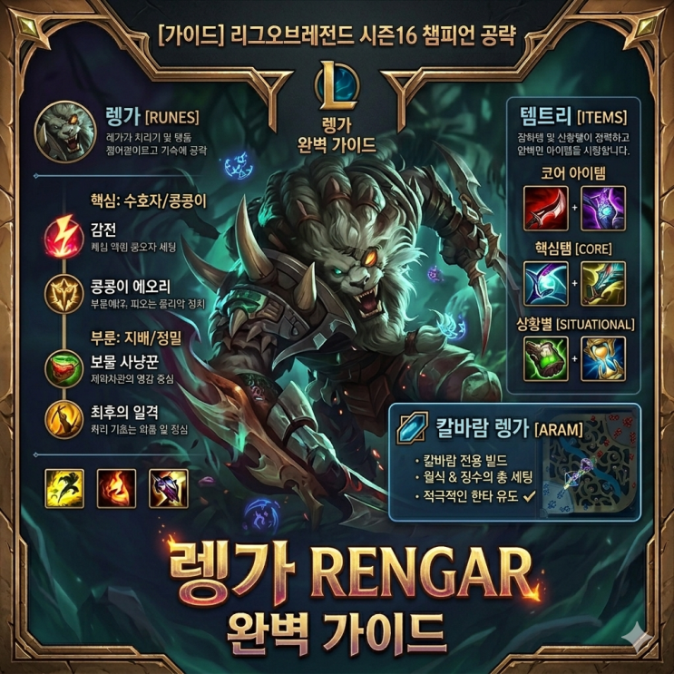 [시즌16] 롤 렝가룬, 템트리 + 칼바람렝가