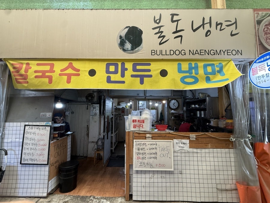 불독냉면 사진 1