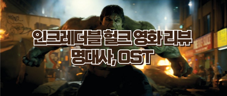 인크레더블 헐크 리뷰 : 줄거리·명대사·OST 한번에 정리 [MCU 페이즈1 영화]
