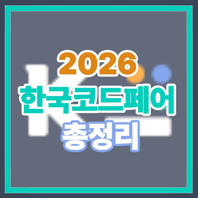2026 한국코드페어 총정리 | 분당월드컴퓨터학원