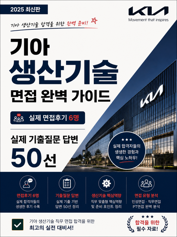  기아 생산기술 면접 후기 6명 총정리, 실제 기출 질문입니다