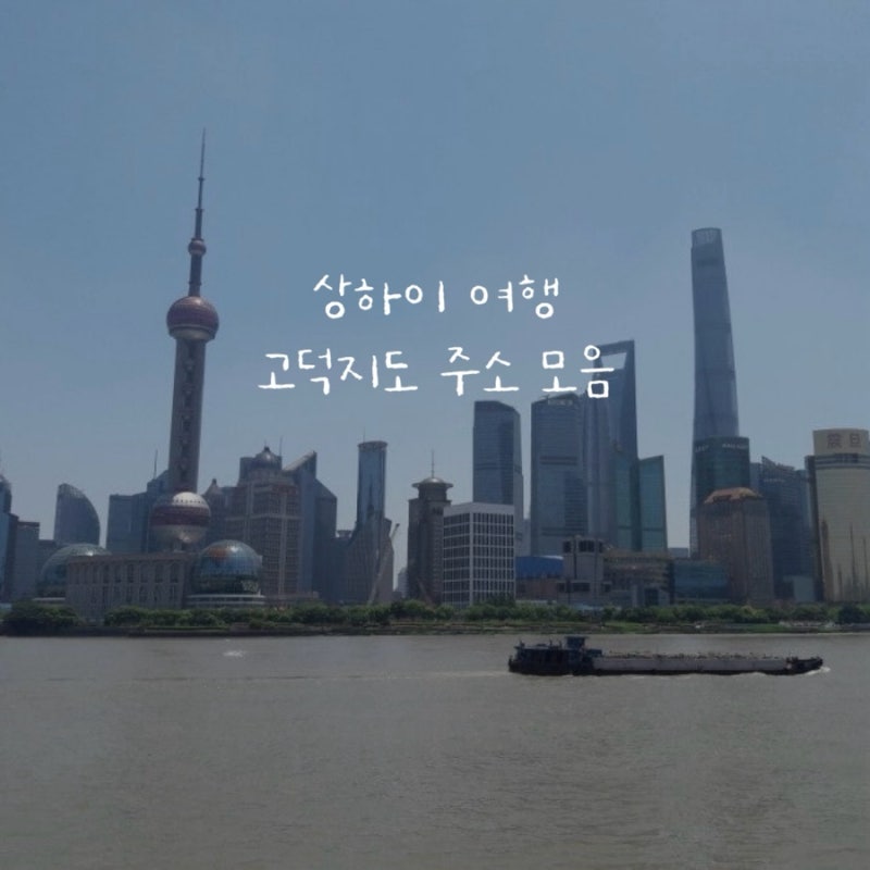 2026 상하이 고덕지도 한자 주소 모음! 관광지 맛집 쇼핑 등