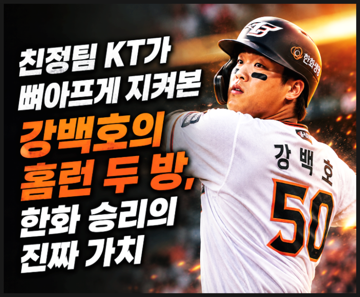  친정팀 KT가 뼈아프게 지켜본 강백호의 홈런 두 방, 한화 승리의 진짜 가치