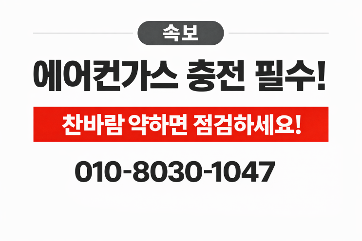  숨 막히는 더위 탈출! 화성반송동 에어컨 가스충전 냉매보충으로 시원해졌어요.