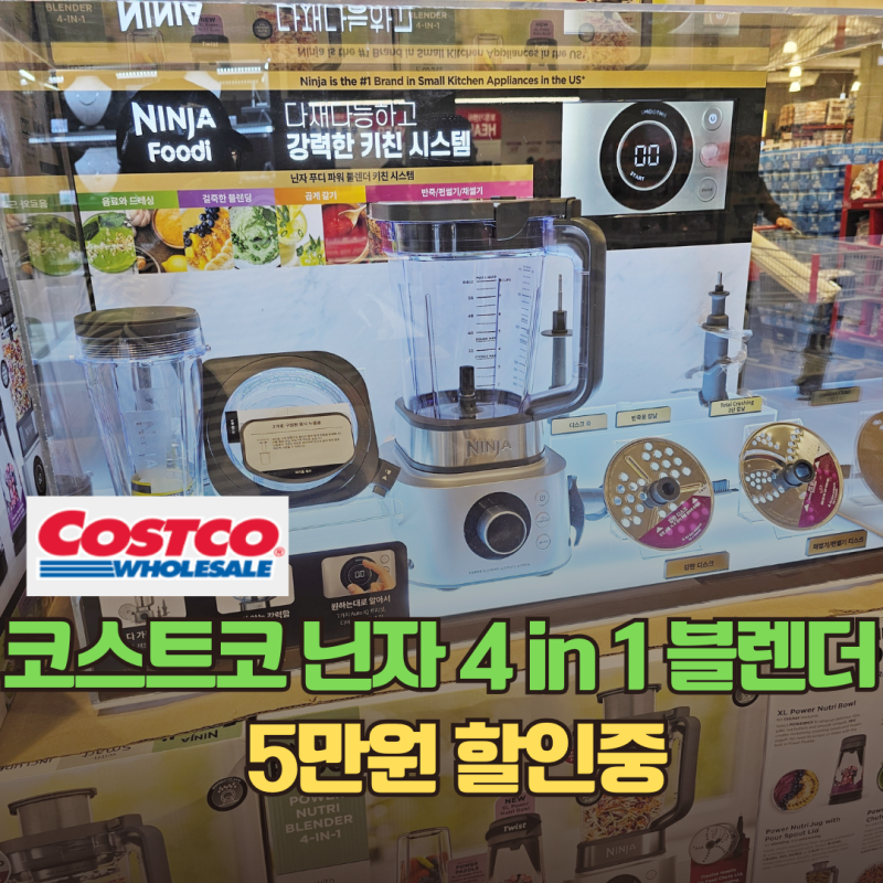 5만원 할인! 코스트코 만능 주방템 닌자 푸디파워 블렌더 4in1 세일