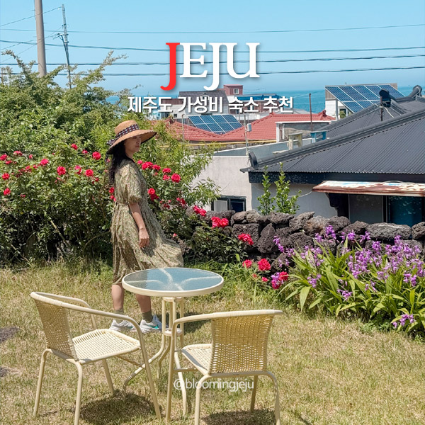  제주도 2인 숙소 가성비 민박 추천 제주 펜션 가격