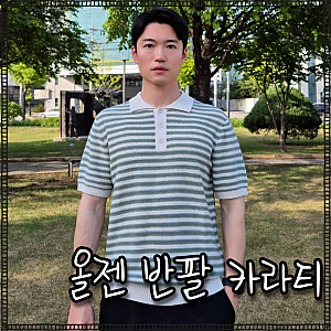올젠 남성 카라 티셔츠 바캉스룩으로도 좋은 남자 반팔 니트 여름 옷 코디 후기