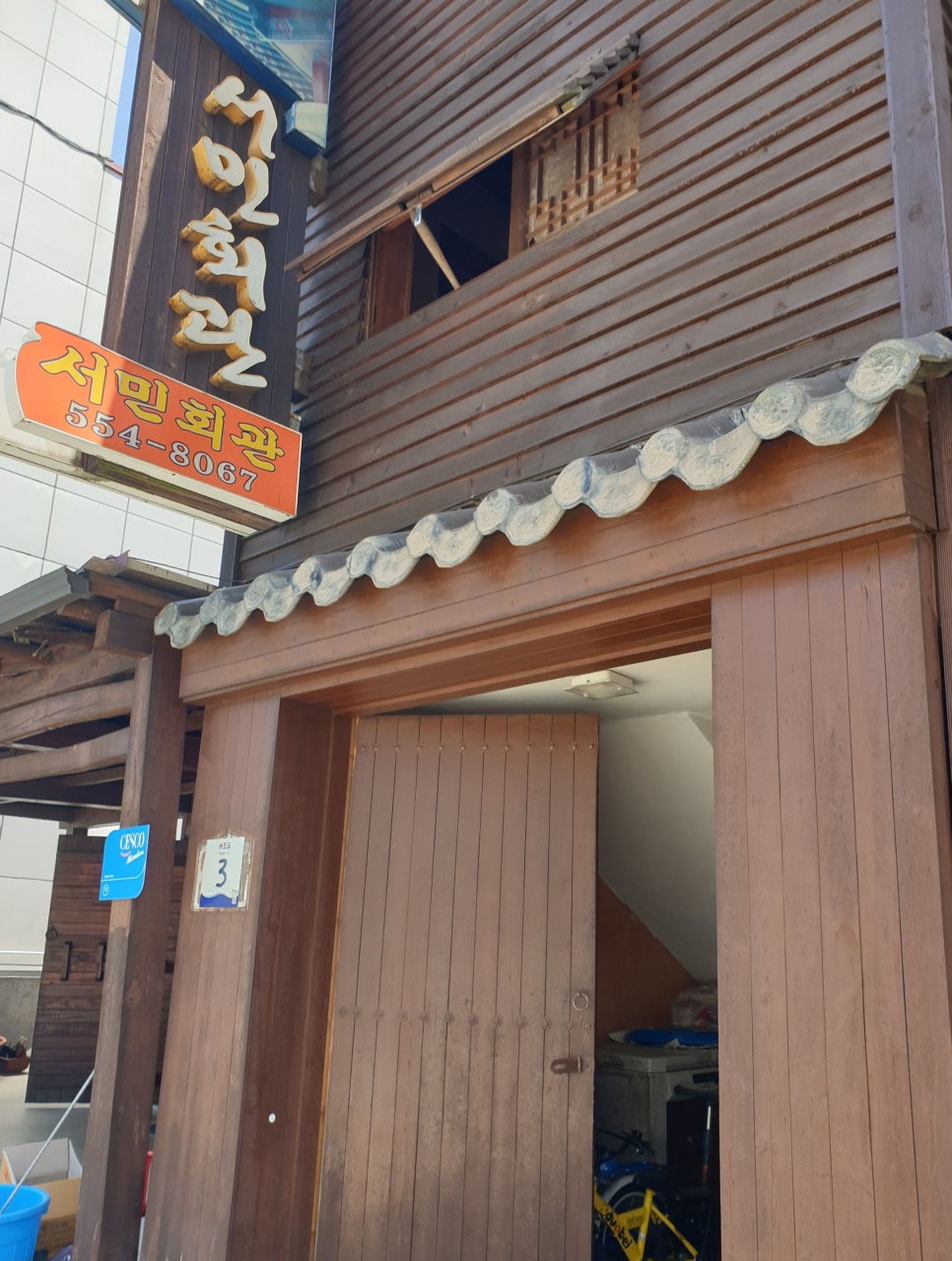 서민회관 사진 1