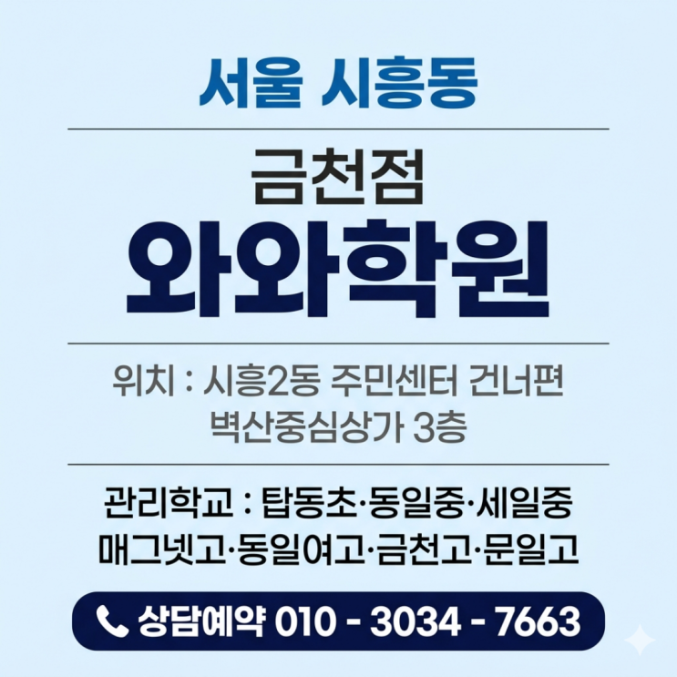 시흥동 초등 소수정예 학원 고민하다 금천점 와와학원 선택한 이유