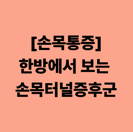  대실역 손목통증, 한방에서 보는 손목터널증후군